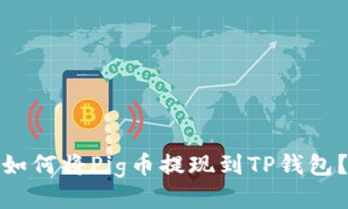如何将Pig币提现到TP钱包?