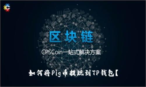 如何将Pig币提现到TP钱包?