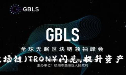 TP钱包现已支持波场链(TRON)闪兑,提升资产兑换速度和安全性