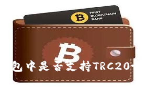 TP钱包中是否支持TRC20协议?
