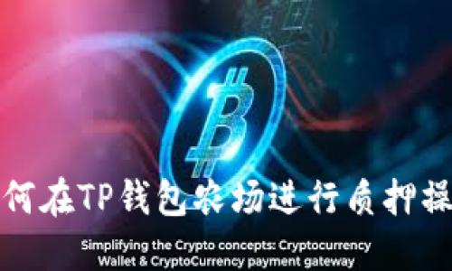 如何在TP钱包农场进行质押操作