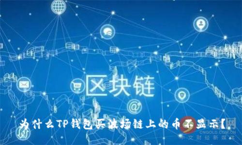 为什么TP钱包买波场链上的币不显示?