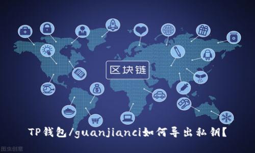 TP钱包/guanjianci如何导出私钥?