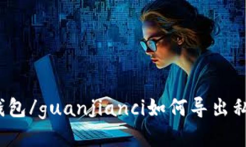 TP钱包/guanjianci如何导出私钥?