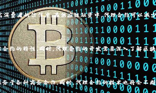 区块链代理合约：保障商务交易安全的新型技术
区块链代理合约,商务交易,安全,技术/guanjianci

区块链代理合约是一种旨在保障商务交易安全的新型技术。它利用区块链技术，建立可信的交易环境，并通过智能合约的方式对交易流程进行管理，保证交易双方的权益。在传统商业合作中，双方之间需要第三方介入，否则难以保证权益，而代理合约通过去中心化，实现了去信任的商业合作。

1. 什么是代理合约？
代理合约,区块链,智能合约/guanjianci

代理合约是一种基于区块链的智能合约。区块链技术可以将交易信息记录在一个可信且不可篡改的分布式账本中，同时智能合约可以根据预置条件自动执行交易，并保证交易过程的安全稳定。代理合约通过与商业合作伙伴建立智能合约，不仅可以减少交易成本，还可以提高交易效率，避免出现不必要的交易纠纷。

2. 代理合约如何确保交易安全？
交易安全,去信任,代理合约/guanjianci

区块链代理合约基于去中心化原则，通过不需要第三方机构介入，实现商务交易的去信任化，保障交易的安全性。在代理合约中，交易双方通过智能合约制定交易条件，并提供有效的证明。一旦条件满足，交易自动执行，避免了交易中途因为不信任而取消合作的问题，确保交易的成功率。

3. 代理合约有哪些应用场景？
应用场景,代理合约,商业合作/guanjianci

代理合约在商业合作中有广泛的应用。例如，电子商务平台、供应链融资、金融结算等。在电子商务中，代理合约可以防止虚假交易和欺诈，提高消费者的信任度。在供应链融资中，代理合约可以减少公司之间的时间成本与经济成本，降低融资难度。在金融结算中，代理合约可以提高结算速度和安全性，减少各种风险。

4. 如何部署代理合约？
部署,代理合约,区块链/guanjianci

代理合约的部署需要基于区块链技术，需要建立去中心化的网络环境。部署代理合约需要可靠的节点，这些节点需要具有算力强大、支持智能合约的特性。同时，代理合约的开发需要深入了解区块链技术和智能合约的原理，并对相应的编程语言有一定的了解。

5. 代理合约未来的发展趋势是什么？
未来发展，代理合约,技术/guanjianci

随着区块链技术与代理合约技术的不断发展，代理合约将会有更多的应用场景。在商业运作中，代理合约将会融合更多的应用，更加便捷地服务于各种商务合作。同时，代理合约的技术也将会不断完善，提高交易的安全性，减轻交易双方的风险。未来，代理合约的发展势头将会越来越好，不断推动商业合作向着更高效和便利的方向发展。