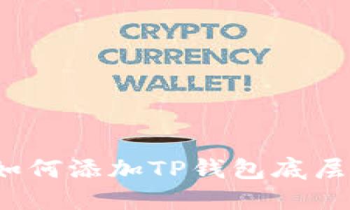 如何添加TP钱包底层?