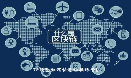TP钱包如何快速切换账号?