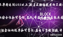 【标题】 一文解析中国区块链系统和未来发展前