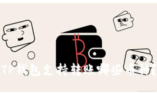 TP钱包支持转账哪些币种?