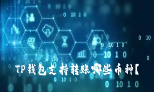 TP钱包支持转账哪些币种?