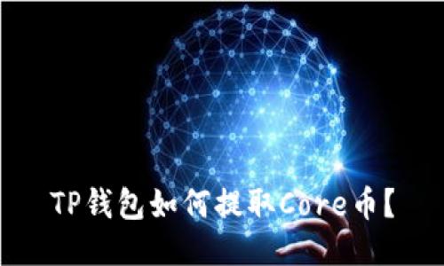 TP钱包如何提取Core币?