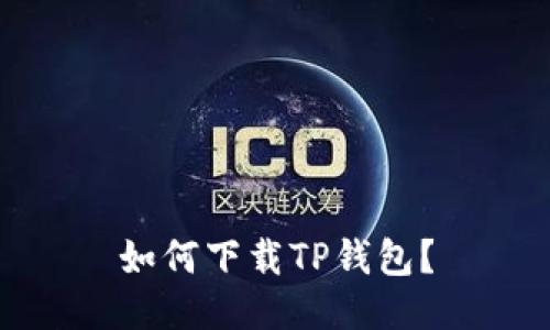 如何下载TP钱包?