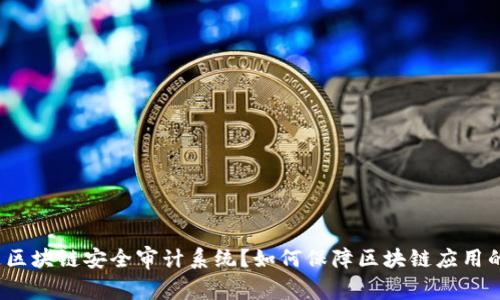 什么是区块链安全审计系统?如何保障区块链应用的安全?