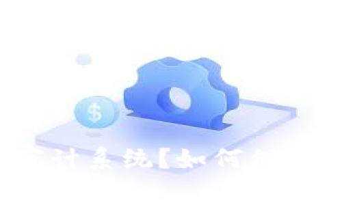 什么是区块链安全审计系统?如何保障区块链应用的安全?