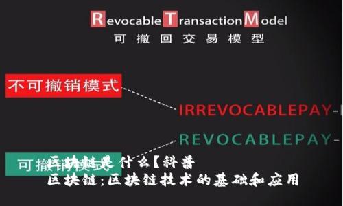 区块链是什么?科普
区块链:区块链技术的基础和应用