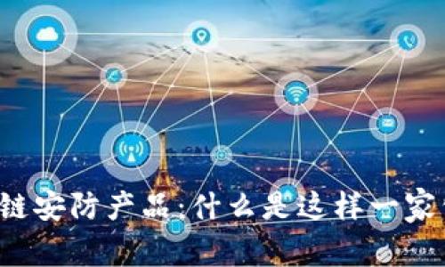 区块链安防产品:什么是这样一家公司?