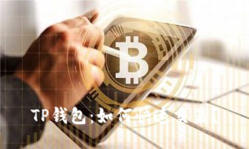 TP钱包:如何快速交易?