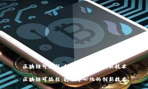 区块链可编程:打破中心化的创新技术
区块链可编程:打破中心化的创新技术