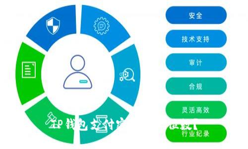 TP钱包支付密码是几位数?