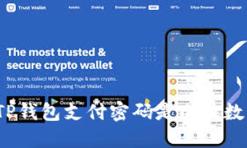 TP钱包支付密码是几位数?