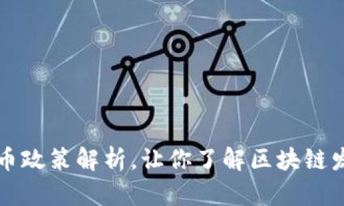 区块链企业发币政策解析,让你了解区块链发币的正确姿势