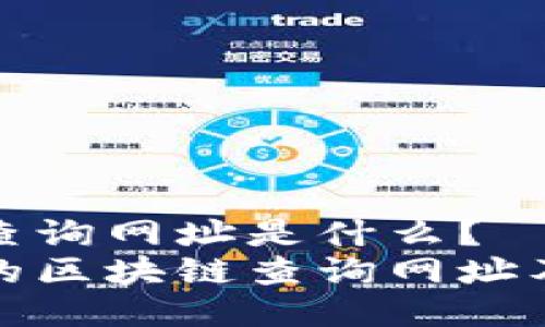 区块链查询网址是什么?
最好用的区块链查询网址及其特点