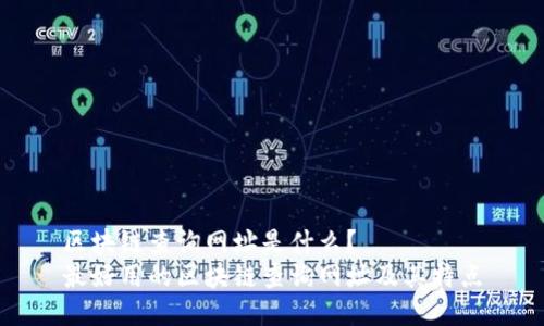 区块链查询网址是什么?
最好用的区块链查询网址及其特点
