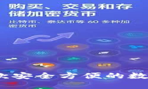 TP钱包:一款安全方便的数字货币钱包