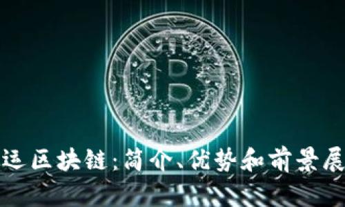 航运区块链:简介、优势和前景展望
