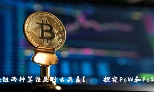 区块链两种算法是什么关系?——探究PoW和PoS算法