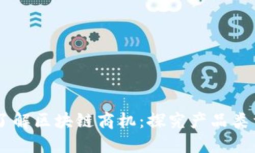 了解区块链商机:探究产品类型