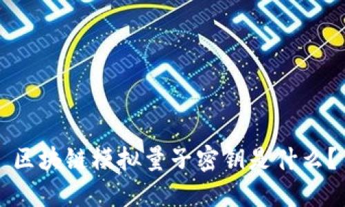 区块链模拟量子密钥是什么?
