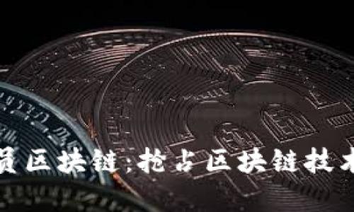 程序员区块链:抢占区块链技术高地