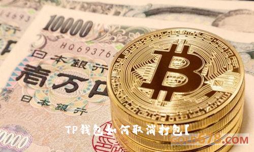 TP钱包如何取消打包?
