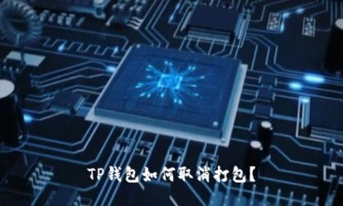 TP钱包如何取消打包?