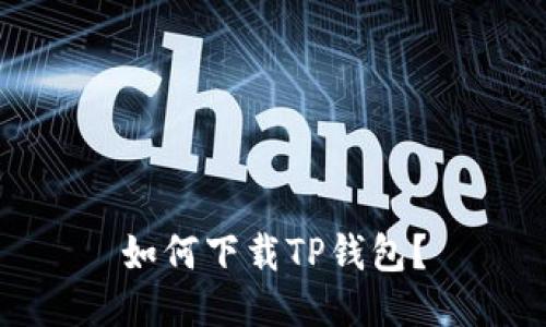 如何下载TP钱包?