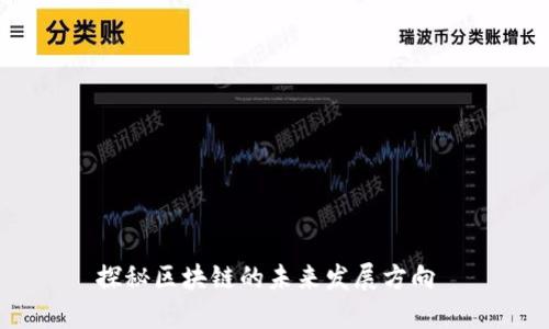 探秘区块链的未来发展方向