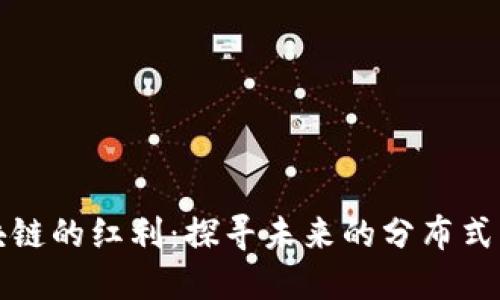 区块链的红利：探寻未来的分布式经济
