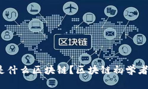 NGK是什么区块链?区块链初学者必知!