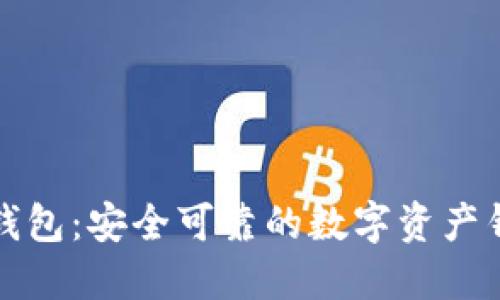 TP钱包:安全可靠的数字资产钱包