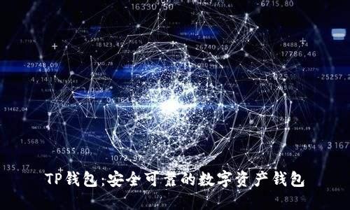 TP钱包:安全可靠的数字资产钱包