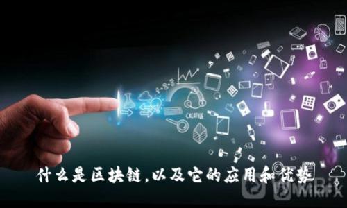 什么是区块链,以及它的应用和优势