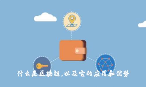 什么是区块链,以及它的应用和优势
