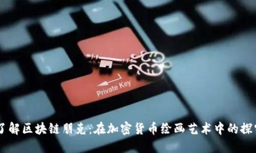 了解区块链朋克:在加密货币绘画艺术中的探究