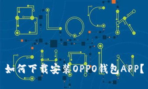 如何下载安装OPPO钱包APP?