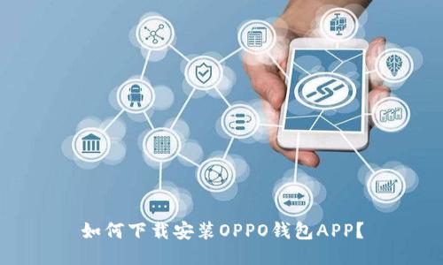 如何下载安装OPPO钱包APP?
