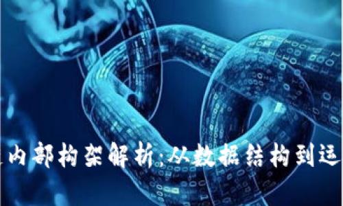 区块链内部构架解析:从数据结构到运作机制