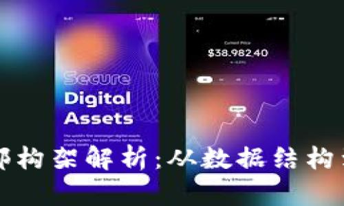 区块链内部构架解析:从数据结构到运作机制