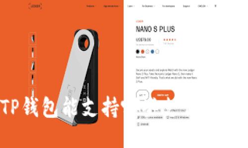 TP钱包能支持哪些支付方式?