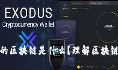 人人都在提的区块链是什么?理解区块链的基础知识